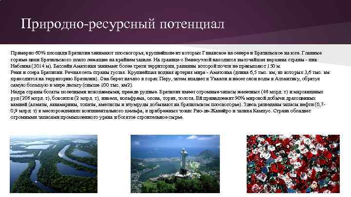 Природно-ресурсный потенциал Примерно 60% площади Бразилии занимают плоскогорья, крупнейшие из которых Гвианское на севере