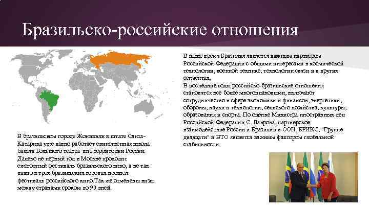 Бразильско-российские отношения В бразильском городе Жоинвили в штате Санта. Катарина уже давно работает единственная