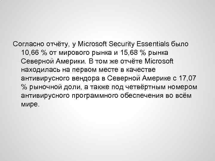 Согласно отчёту, у Microsoft Security Essentials было 10, 66 % от мирового рынка и