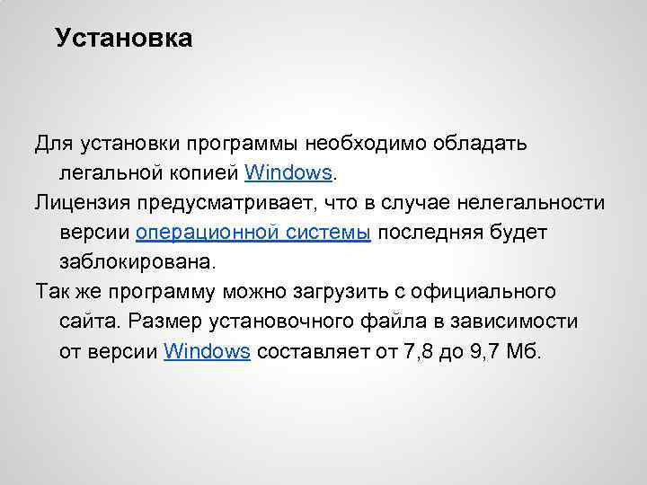 Установка Для установки программы необходимо обладать легальной копией Windows. Лицензия предусматривает, что в случае