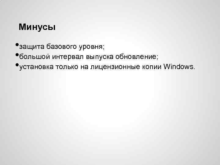 Минусы • защита базового уровня; • большой интервал выпуска обновление; • установка только на