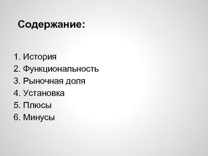 Содержание: 1. История 2. Функциональность 3. Рыночная доля 4. Установка 5. Плюсы 6. Минусы