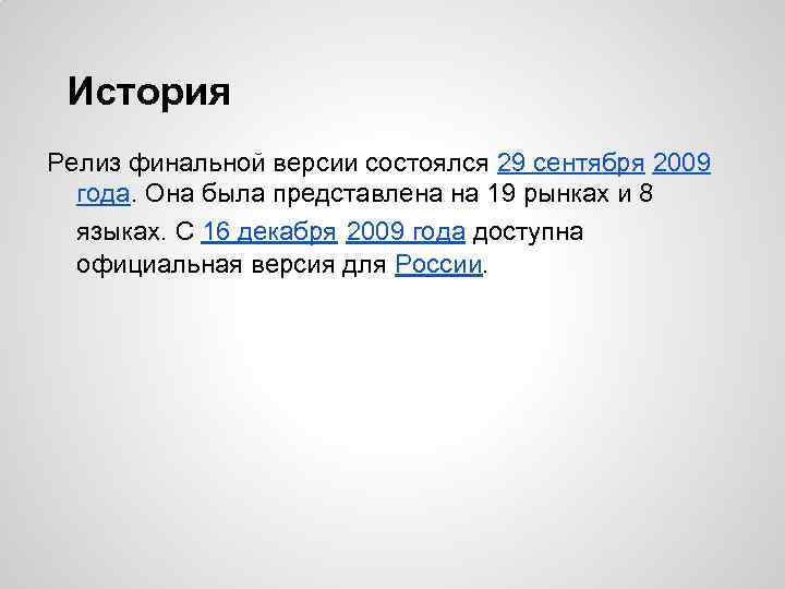 История Релиз финальной версии состоялся 29 сентября 2009 года. Она была представлена на 19