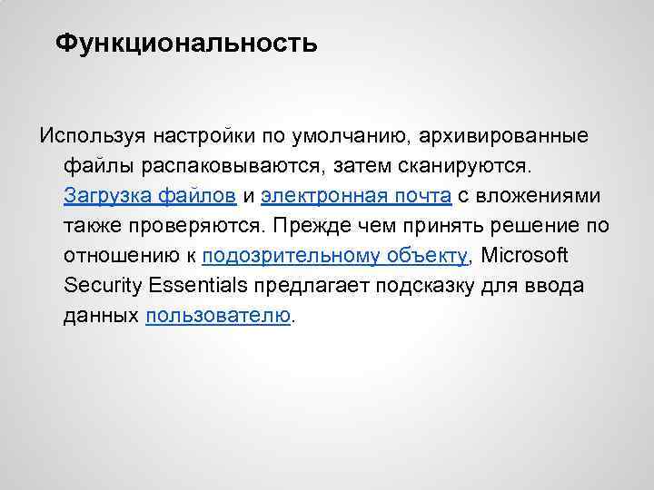 Функциональность Используя настройки по умолчанию, архивированные файлы распаковываются, затем сканируются. Загрузка файлов и электронная