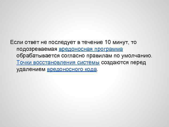 Если ответ не последует в течение 10 минут, то подозреваемая вредоносная программа обрабатывается согласно