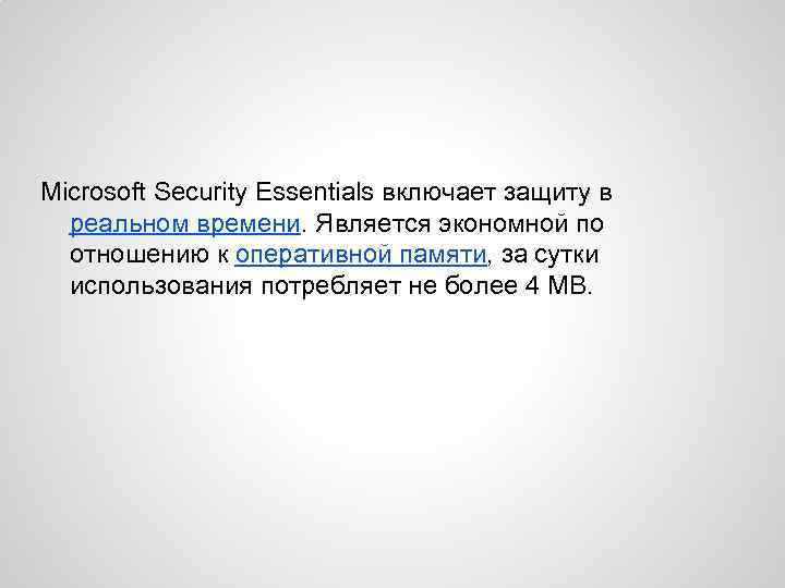 Microsoft Security Essentials включает защиту в реальном времени. Является экономной по отношению к оперативной