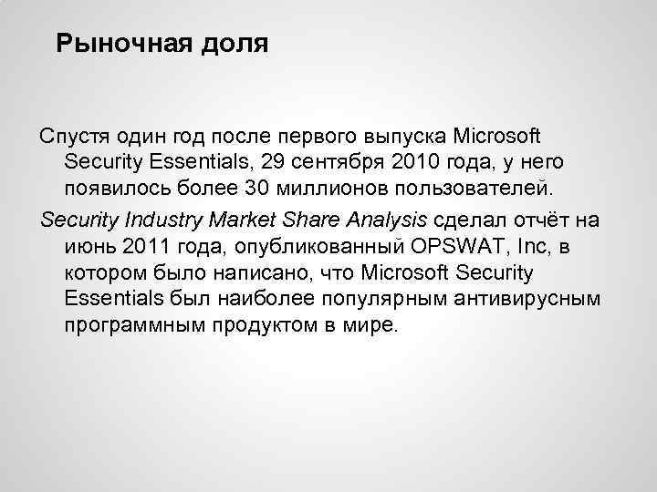 Рыночная доля Спустя один год после первого выпуска Microsoft Security Essentials, 29 сентября 2010