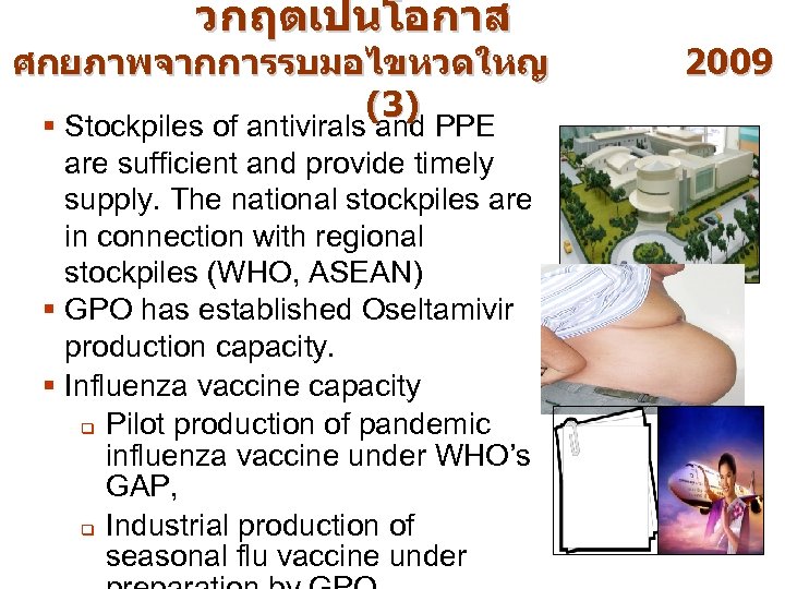 วกฤตเปนโอกาส ศกยภาพจากการรบมอไขหวดใหญ (3) § Stockpiles of antivirals and PPE are sufficient and provide timely