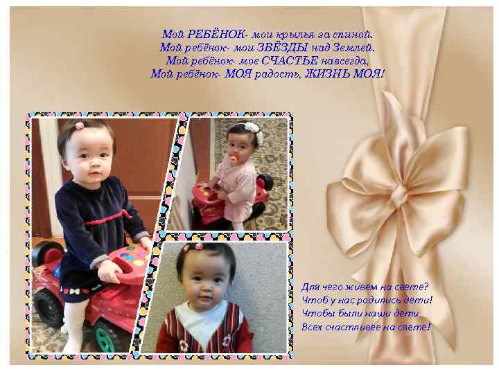 Мой РЕБЁНОК- мои крылья за спиной. Мой ребёнок- мои ЗВЁЗДЫ над Землей. Мой ребёнок-