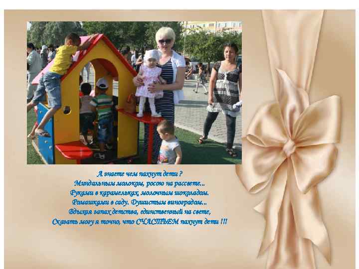 Ø А знаете чем пахнут дети ? Миндальным молоком, росою на рассвете. . .