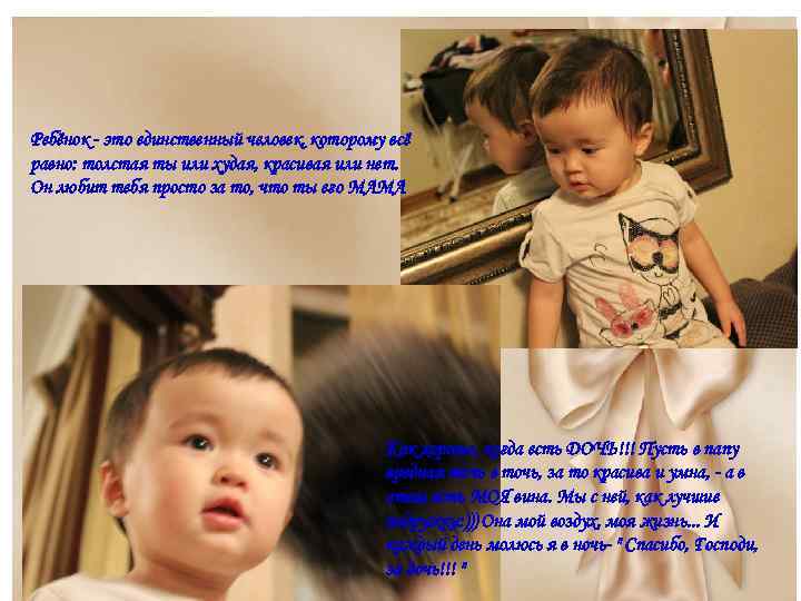 Ребёнок - это единственный человек, которому всё равно: толстая ты или худая, красивая или