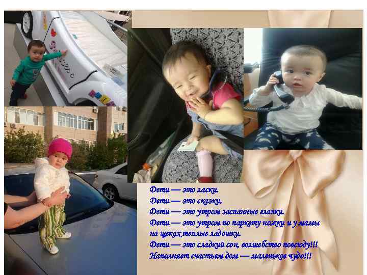 Дети — это ласки. Дети — это сказки. Дети — это утром заспанные глазки.