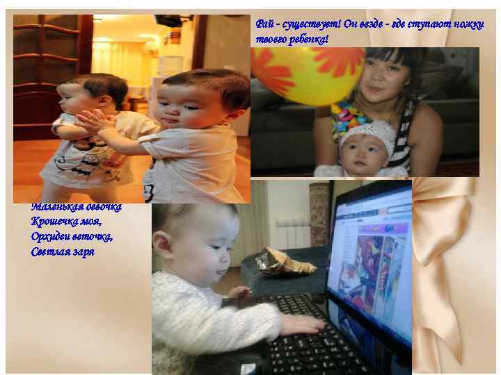 Рай - существует! Он везде - где ступают ножки твоего ребенка! Маленькая девочка Крошечка