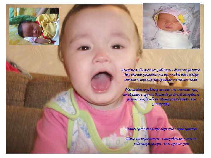 Решиться обзавестись ребенком - дело нешуточное. Это значит решиться на то, чтобы твое сердце