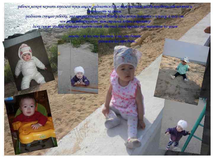 ребенок может научить взрослого трем вещам: радоваться без всякой причины, всегда находить себе занятие