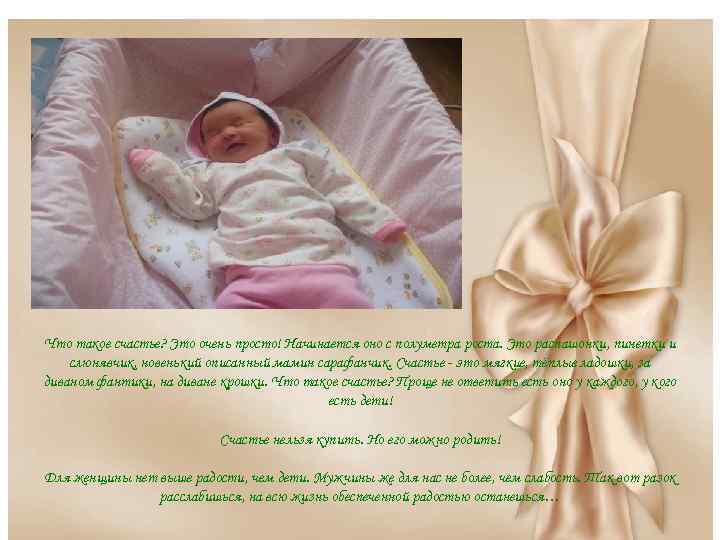 Ø Что такое счастье? Это очень просто! Начинается оно с полуметра роста. Это распашонки,