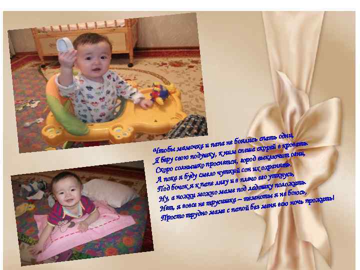 ь одни, оялись спат и папа не б ровать. а скорей в к ы