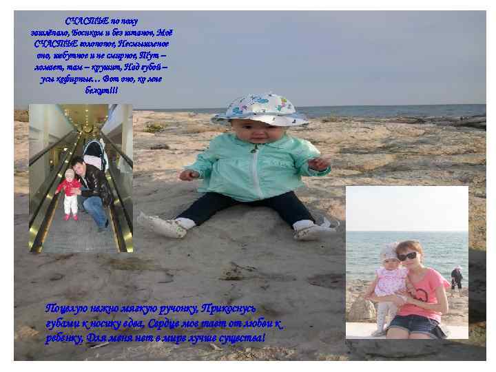 СЧАСТЬЕ по полу зашлёпало, Босиком и без штанов, Моё СЧАСТЬЕ голопопое, Несмышленое оно, шебутное