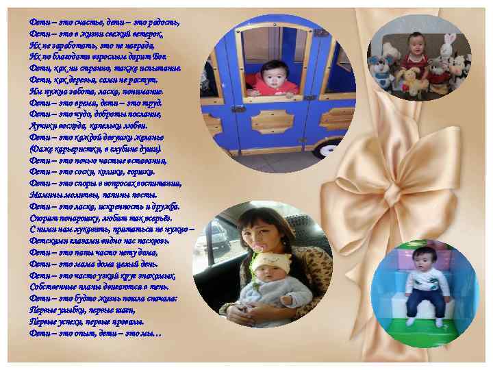 Дети – это счастье, дети – это радость, Дети – это в жизни свежий