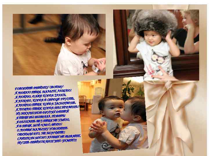 ОЕМУГОВОРИТЕ РЕБЁНКУ СВ Ш, ЛЮБЛЮ! Я ЛЮБЛЮ ТЕБЯ, МАЛЫ ЗЛЮСЬ, Я ЛЮБЛЮ, ДАЖЕ КОГДА