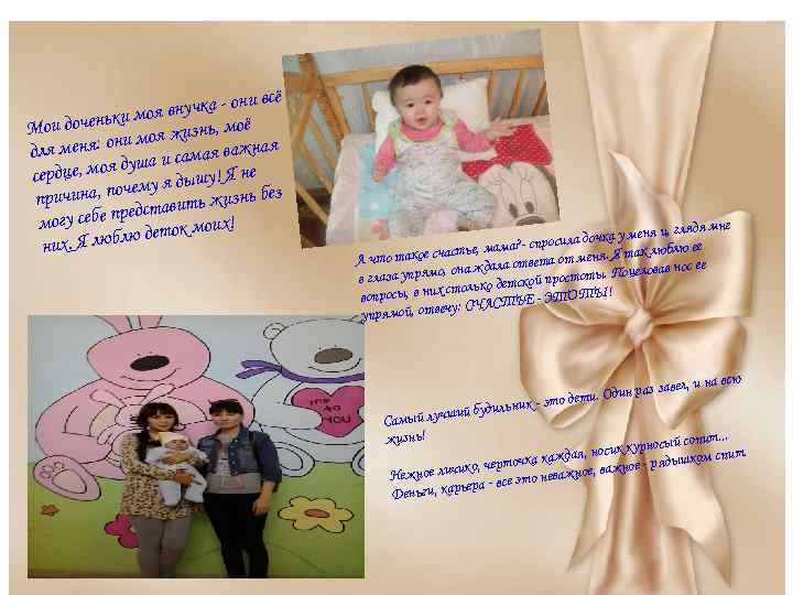 они всё оя внучка ьки м , моё Мои дочен моя жизнь они ажная