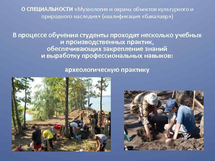 О СПЕЦИАЛЬНОСТИ «Музеология и охрана объектов культурного и природного наследия» (квалификация «бакалавр» ) В