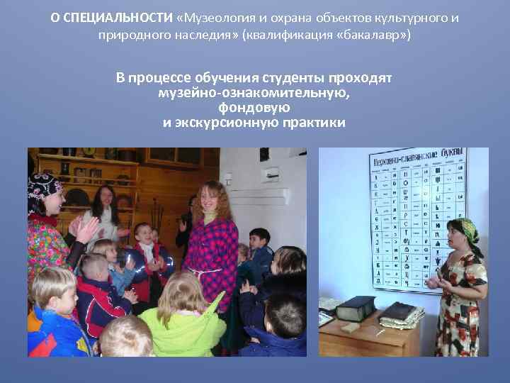 О СПЕЦИАЛЬНОСТИ «Музеология и охрана объектов культурного и природного наследия» (квалификация «бакалавр» ) В
