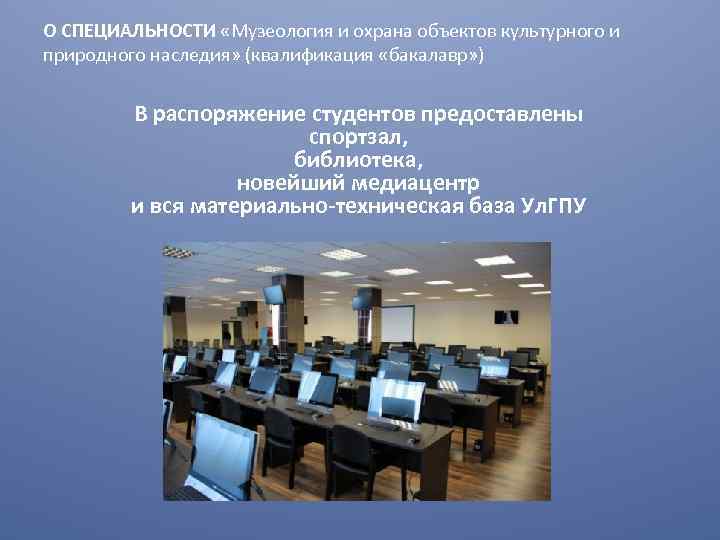 О СПЕЦИАЛЬНОСТИ «Музеология и охрана объектов культурного и природного наследия» (квалификация «бакалавр» ) В