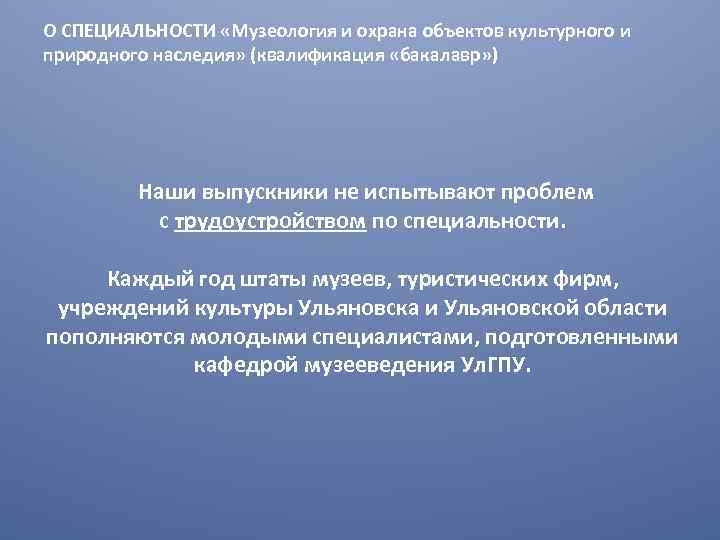 О СПЕЦИАЛЬНОСТИ «Музеология и охрана объектов культурного и природного наследия» (квалификация «бакалавр» ) Наши