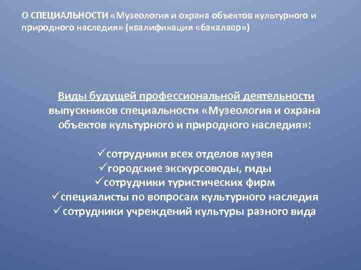 О СПЕЦИАЛЬНОСТИ «Музеология и охрана объектов культурного и природного наследия» (квалификация «бакалавр» ) Виды