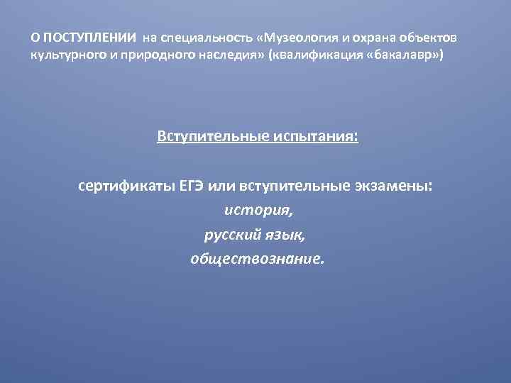 О ПОСТУПЛЕНИИ на специальность «Музеология и охрана объектов культурного и природного наследия» (квалификация «бакалавр»