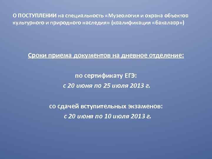 О ПОСТУПЛЕНИИ на специальность «Музеология и охрана объектов культурного и природного наследия» (квалификация «бакалавр»
