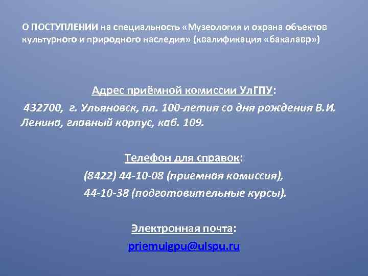 О ПОСТУПЛЕНИИ на специальность «Музеология и охрана объектов культурного и природного наследия» (квалификация «бакалавр»