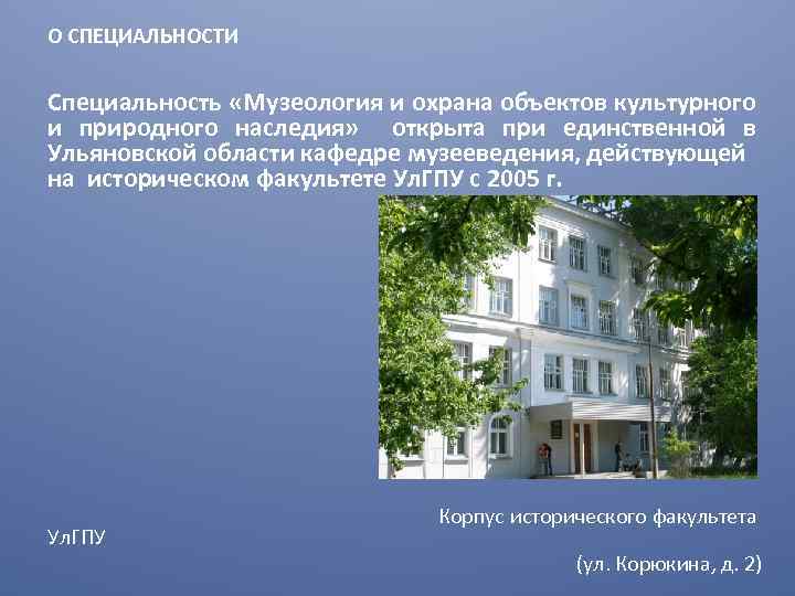 О СПЕЦИАЛЬНОСТИ Специальность «Музеология и охрана объектов культурного и природного наследия» открыта при единственной