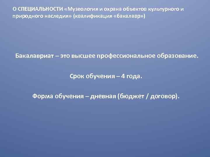 О СПЕЦИАЛЬНОСТИ «Музеология и охрана объектов культурного и природного наследия» (квалификация «бакалавр» ) Бакалавриат