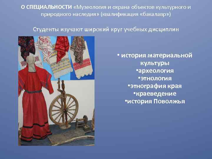 О СПЕЦИАЛЬНОСТИ «Музеология и охрана объектов культурного и природного наследия» (квалификация «бакалавр» ) Студенты