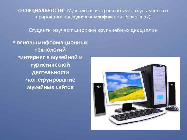 О СПЕЦИАЛЬНОСТИ «Музеология и охрана объектов культурного и природного наследия» (квалификация «бакалавр» ) Студенты