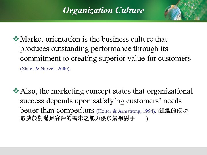 Organization Culture v Market orientation is the business culture that produces outstanding performance through