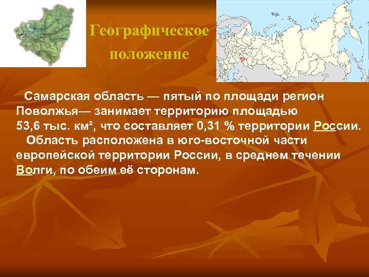 Географическое положение Самарская область — пятый по площади регион Поволжья— занимает территорию площадью 53,