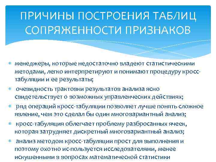 ПРИЧИНЫ ПОСТРОЕНИЯ ТАБЛИЦ СОПРЯЖЕННОСТИ ПРИЗНАКОВ менеджеры, которые недостаточно владеют статистическими методами, легко интерпретируют и