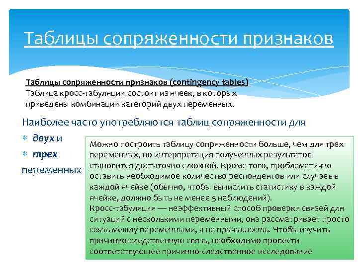 Таблицы сопряженности признаков (contingency tables) Таблица кросс табуляции состоит из ячеек, в которых приведены