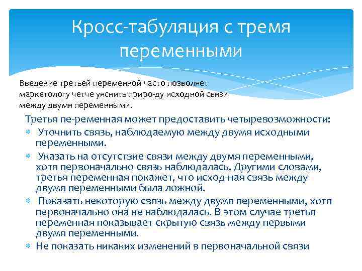 Кросс табуляция с тремя переменными Введение третьей переменной часто позволяет маркетологу четче уяснить приро