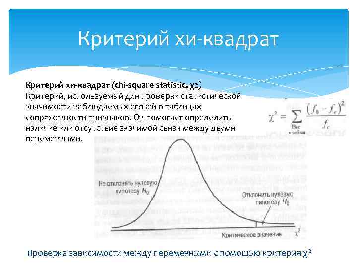 Критерий хи квадрат (chi square statistic, χ2) Критерий, используемый для проверки статистической значимости наблюдаемых