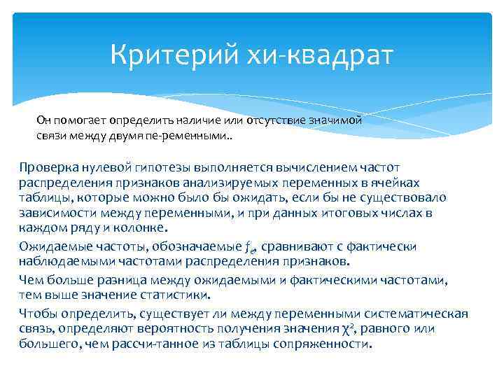 Критерий хи квадрат Он помогает определить наличие или отсутствие значимой связи между двумя пе