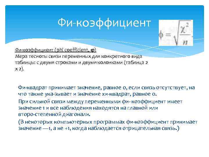 Фи коэффициент (phi coefficient, φ) Мера тесноты связи переменных для конкретного вида таблицы: с