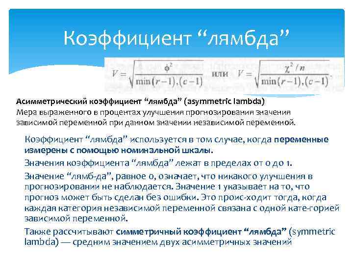 Коэффициент “лямбда” Асимметрический коэффициент “лямбда” (asymmetric lambda) Мера выраженного в процентах улучшения прогнозирования значения
