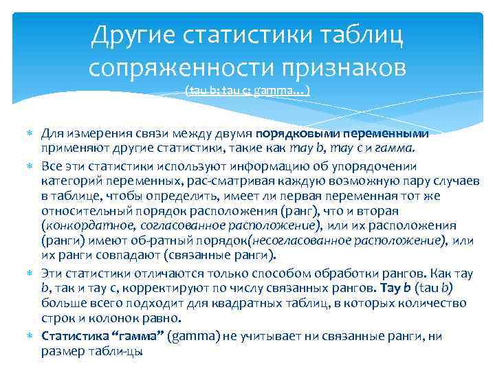 Другие статистики таблиц сопряженности признаков (tau b; tau с; gamma…) Для измерения связи между