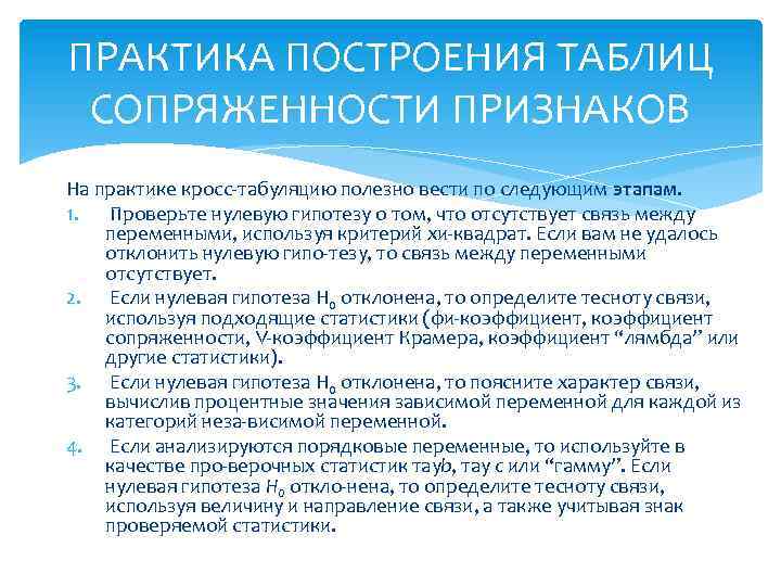 ПРАКТИКА ПОСТРОЕНИЯ ТАБЛИЦ СОПРЯЖЕННОСТИ ПРИЗНАКОВ На практике кросс табуляцию полезно вести по следующим этапам.