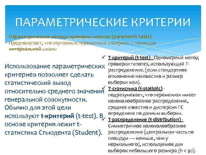 ПАРАМЕТРИЧЕСКИЕ КРИТЕРИИ Параметрические методы проверки гипотез (parametric tests) Предполагают, что изучаемые переменные измерены с