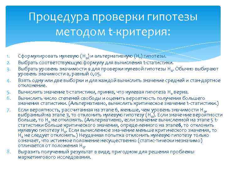 Процедура проверки гипотезы методом t критерия: 1. 2. 3. 4. 5. 6. 7. 8.